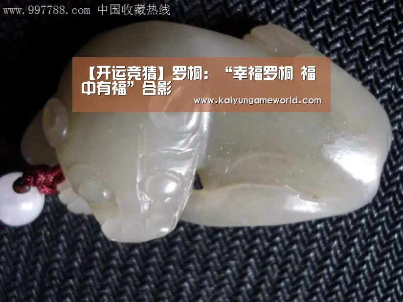 【开运竞猜】罗桐:“幸福罗桐 福中有福”合影(图1) 开运下载