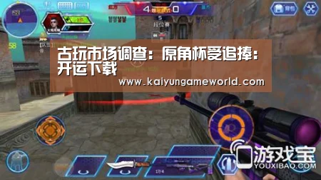 古玩市场调查:原角杯受追捧:开运下载(图1) 开运竞猜
