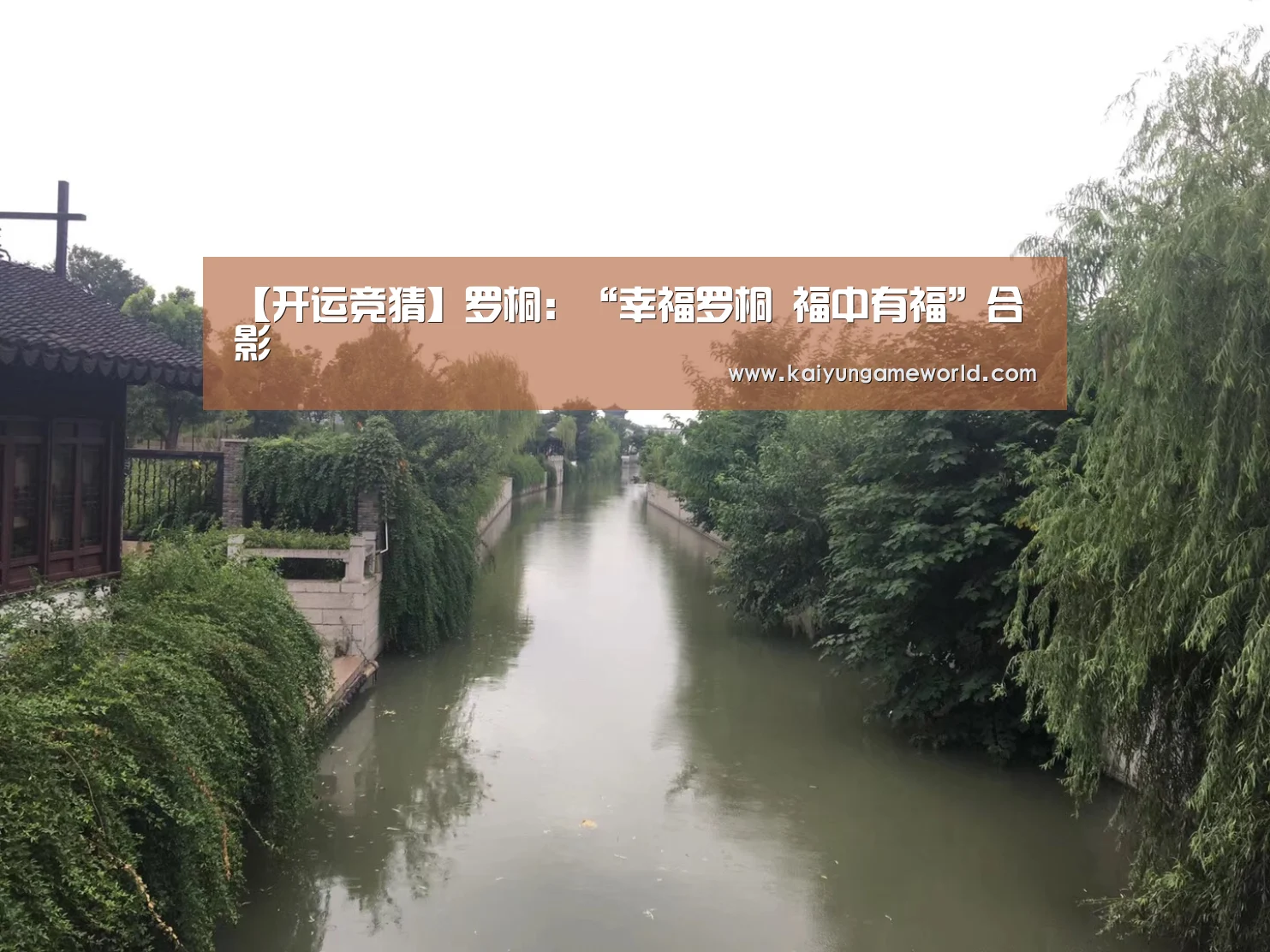 【开运竞猜】罗桐:“幸福罗桐 福中有福”合影(图2) 开运体育