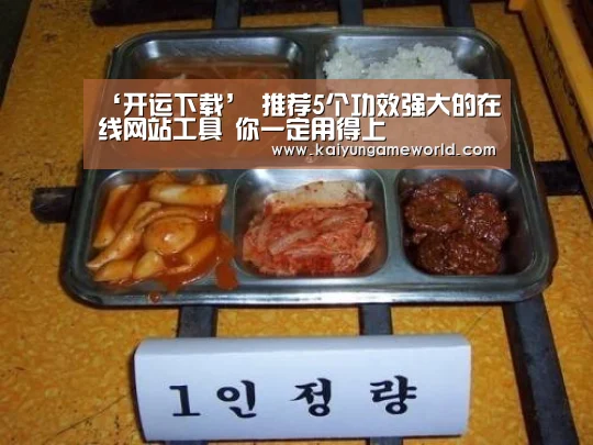 ‘开运下载’
推荐5个功效强大的在线网站工具 你一定用得上(图1) 开运赛事