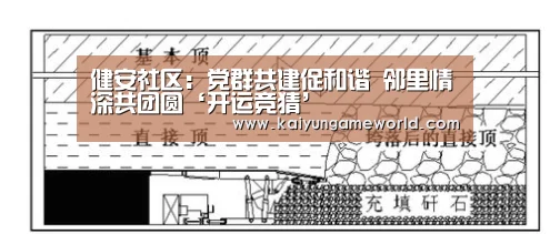 健安社区:党群共建促和谐 邻里情深共团圆‘开运竞猜’(图1) 开运赛事