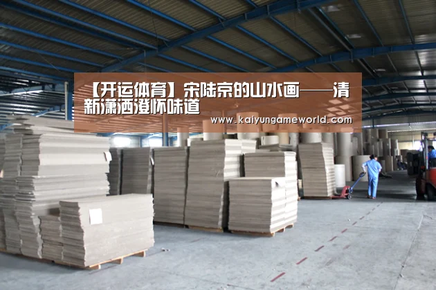 【开运体育】宋陆京的山水画——清新潇洒澄怀味道(图1) 开运竞猜