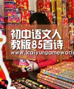 初中语文人教版85首诗歌赏析经典-开运下载(图1) 开运赛事