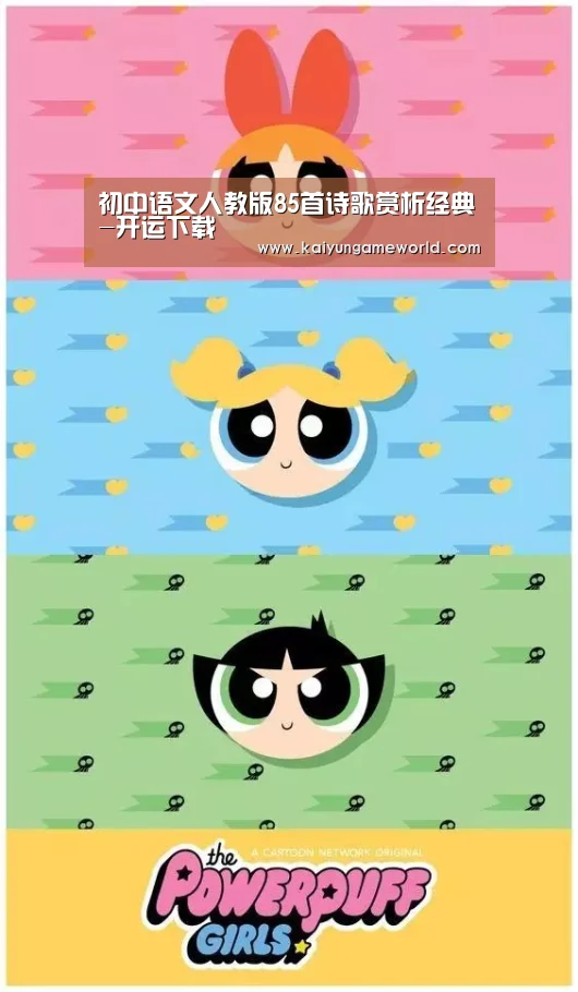 初中语文人教版85首诗歌赏析经典-开运下载(图3) 开运体育