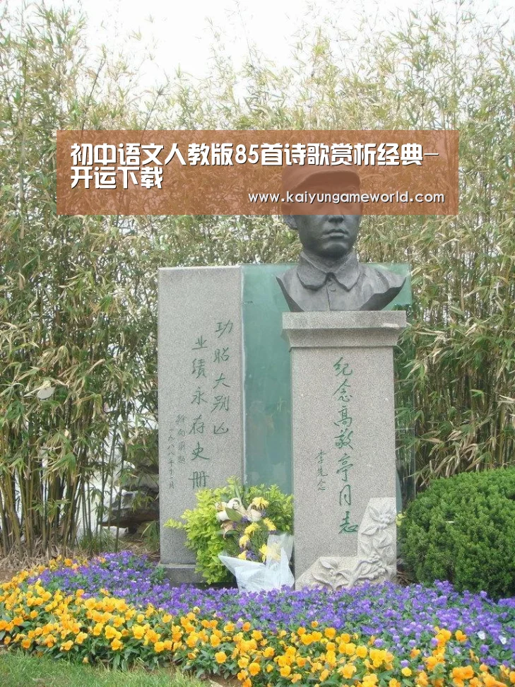 初中语文人教版85首诗歌赏析经典-开运下载(图4) 开运下载
