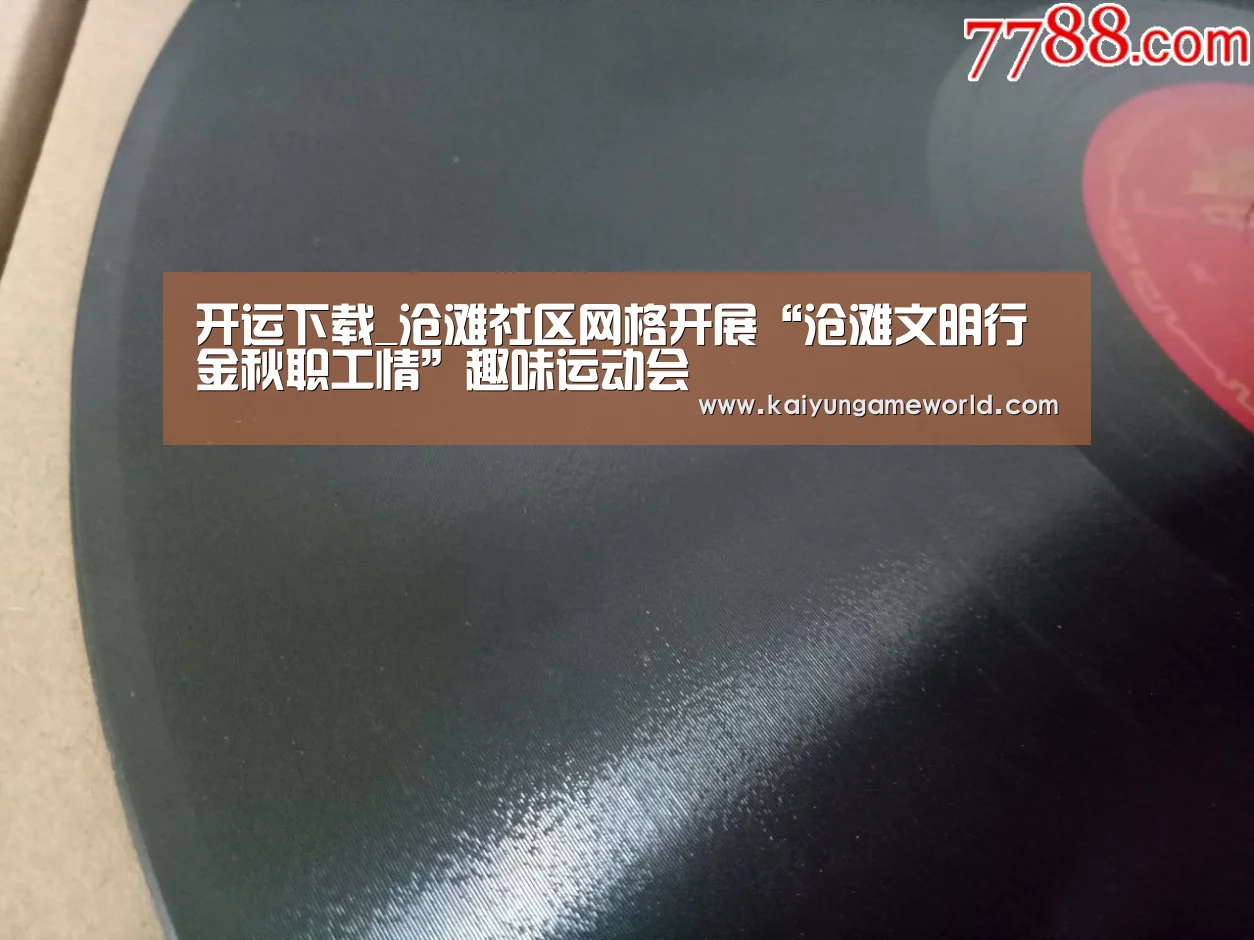 开运下载_沧滩社区网格开展“沧滩文明行 金秋职工情”趣味运动会(图1) 开运竞猜