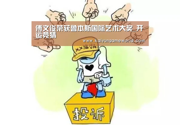 傅文俊荣获鲁本斯国际艺术大奖_开运竞猜(图2) 开运下载