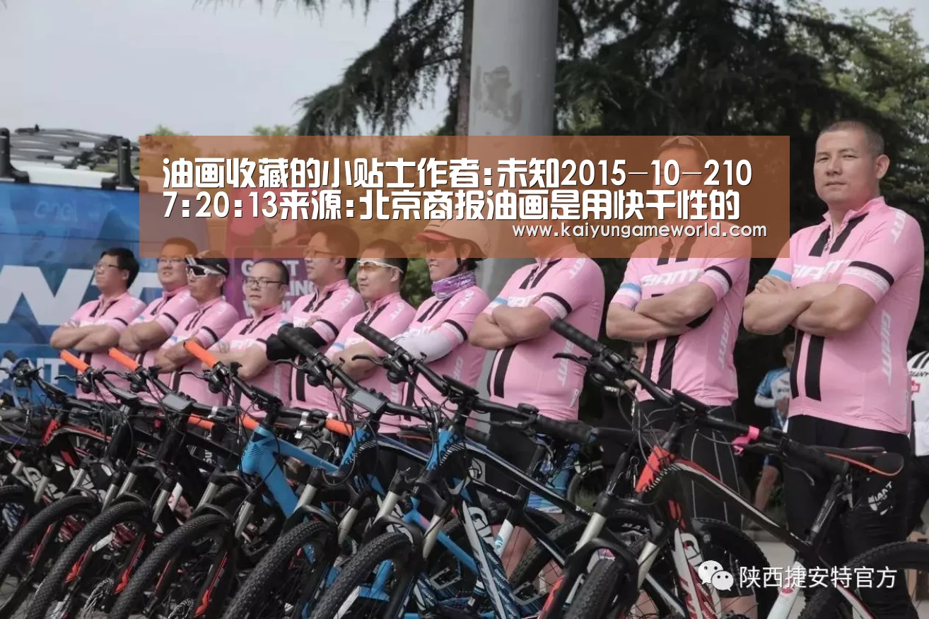 油画收藏的小贴士作者:未知2015-10-2107:20:13来源:北京商报油画是用快干性的植物油(亚麻仁油、罂粟油、核:开运竞猜(图1) 开运竞猜