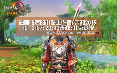 油画收藏的小贴士作者:未知2015-10-2107:20:13来源:北京商报油画是用快干性的植物油(亚麻仁油、罂粟油、核:开运竞猜(图2) 开运体育