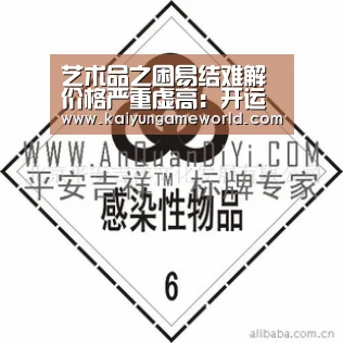 艺术品之困易结难解价格严重虚高:开运赛事(图1) 开运竞猜