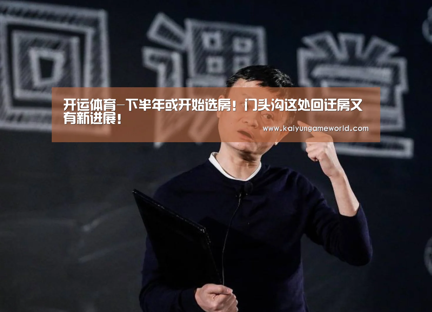 开运体育-下半年或开始选房!门头沟这处回迁房又有新进展!(图1) 开运下载